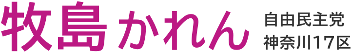 牧島かれん 自由民主党 神奈川17区