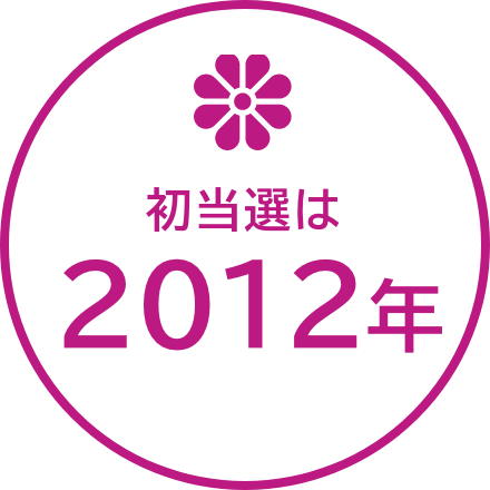 初当選は2012年