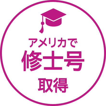 アメリカで修士号取得