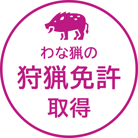 わな猟の狩猟免許取得ｓ