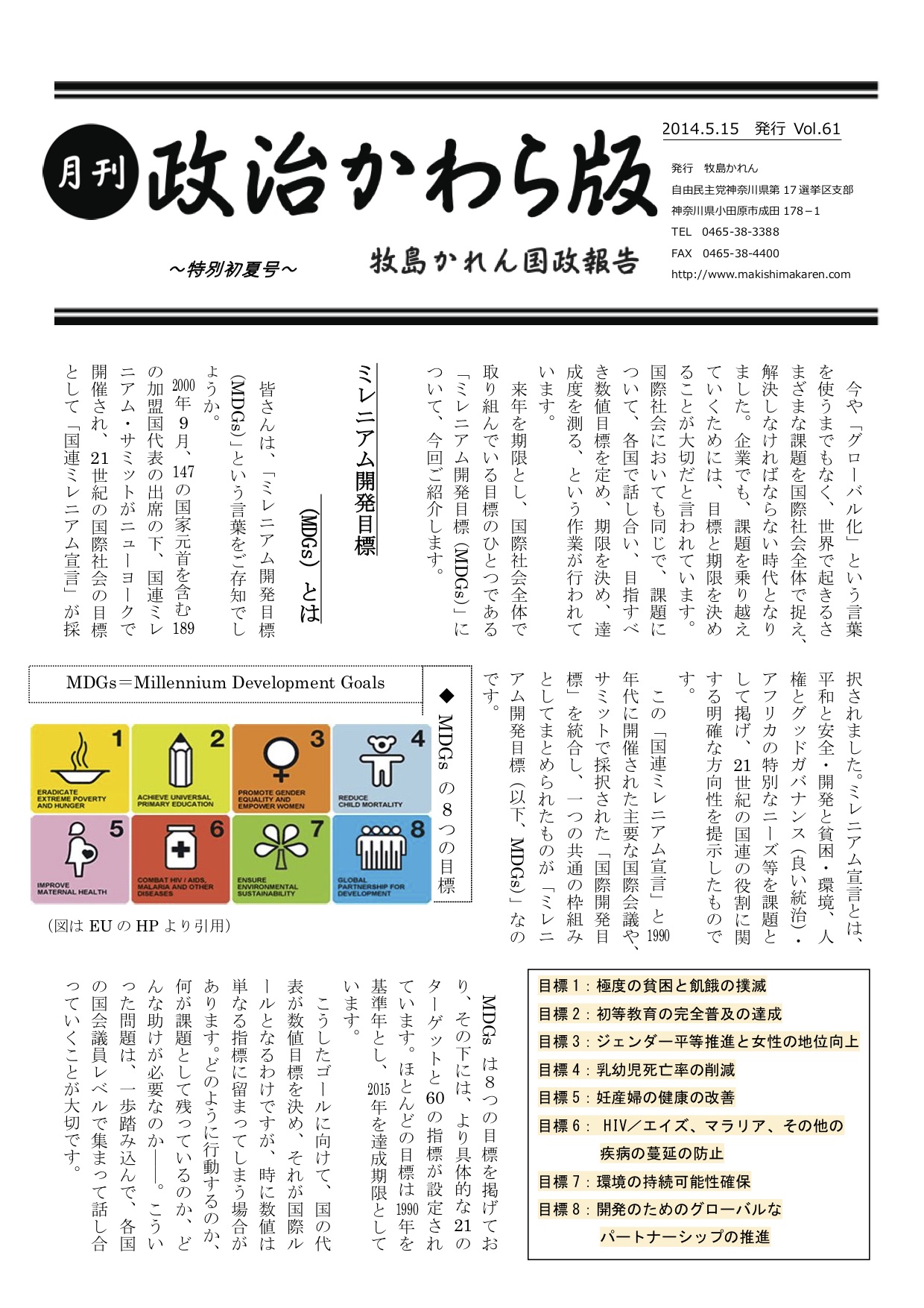 牧島かれん 政治かわら版 初夏特大号 Vol.61