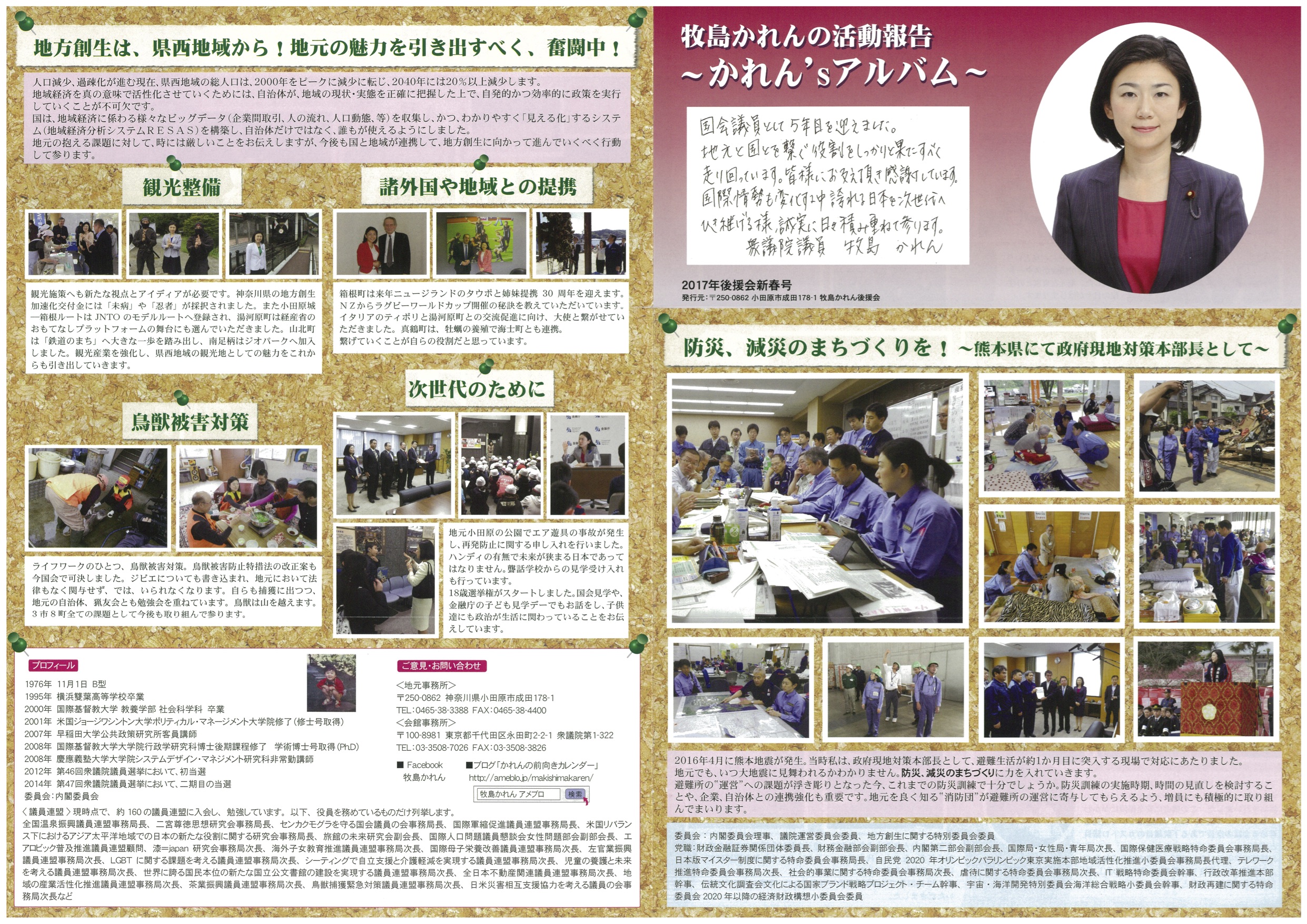 牧島かれん 政治かわら版 2017後援会新春号