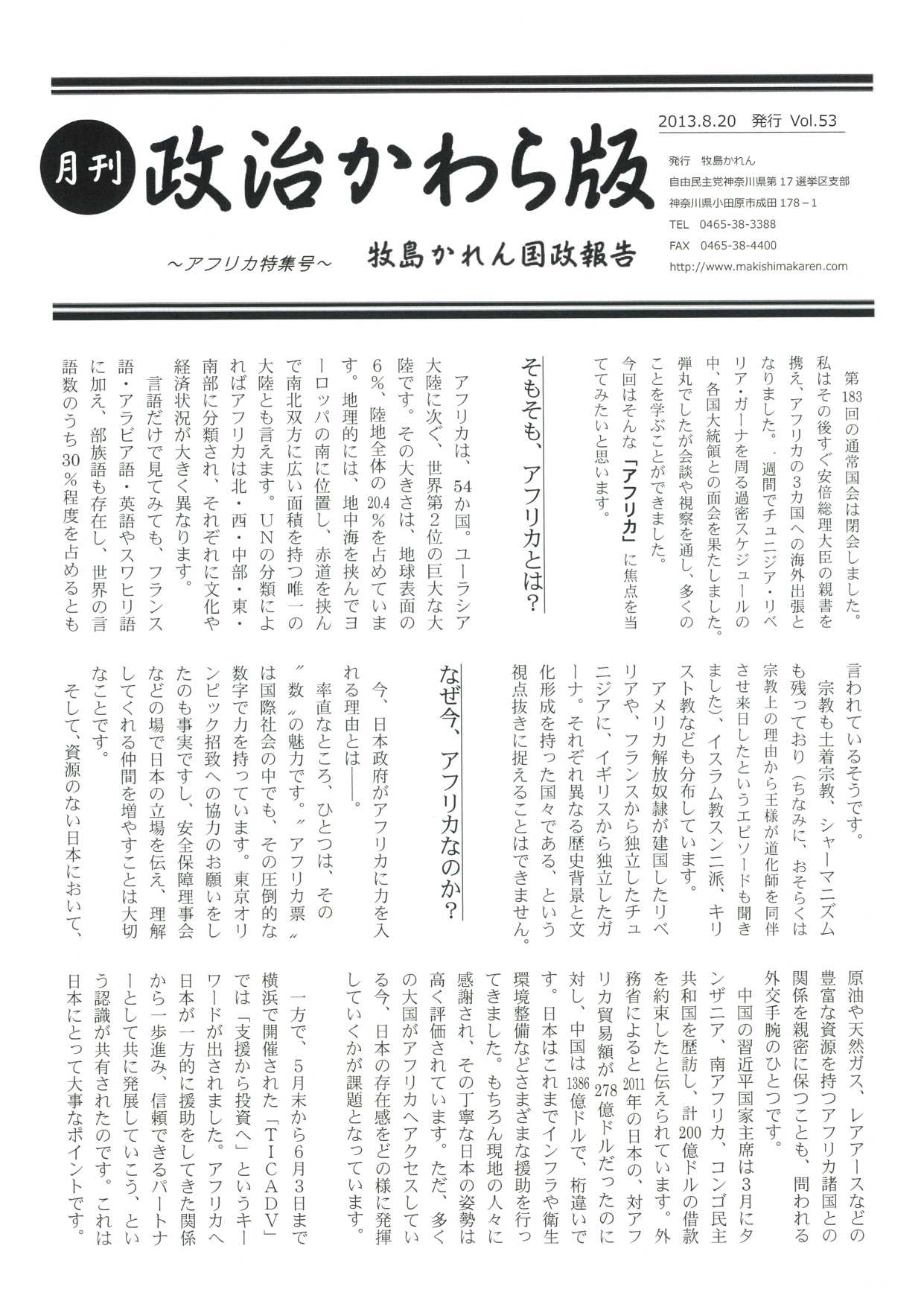 牧島かれん 政治かわら版 8月号 Vol.53