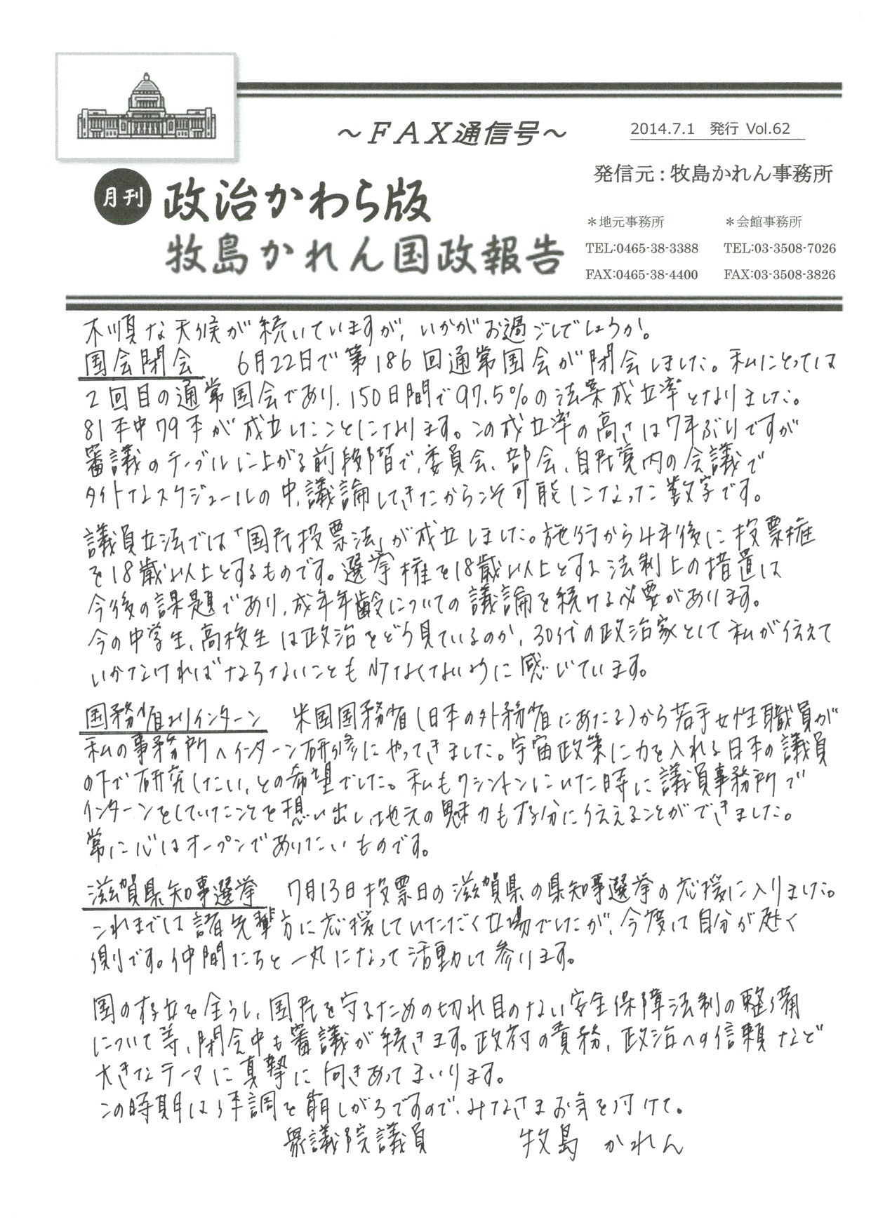 牧島かれん 政治かわら版 7月号 Vol.62