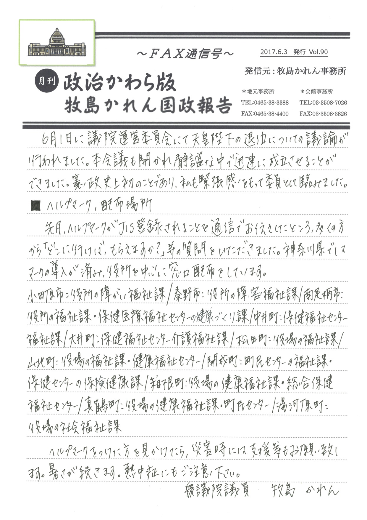 牧島かれん 政治かわら版 6月号 Vol.90