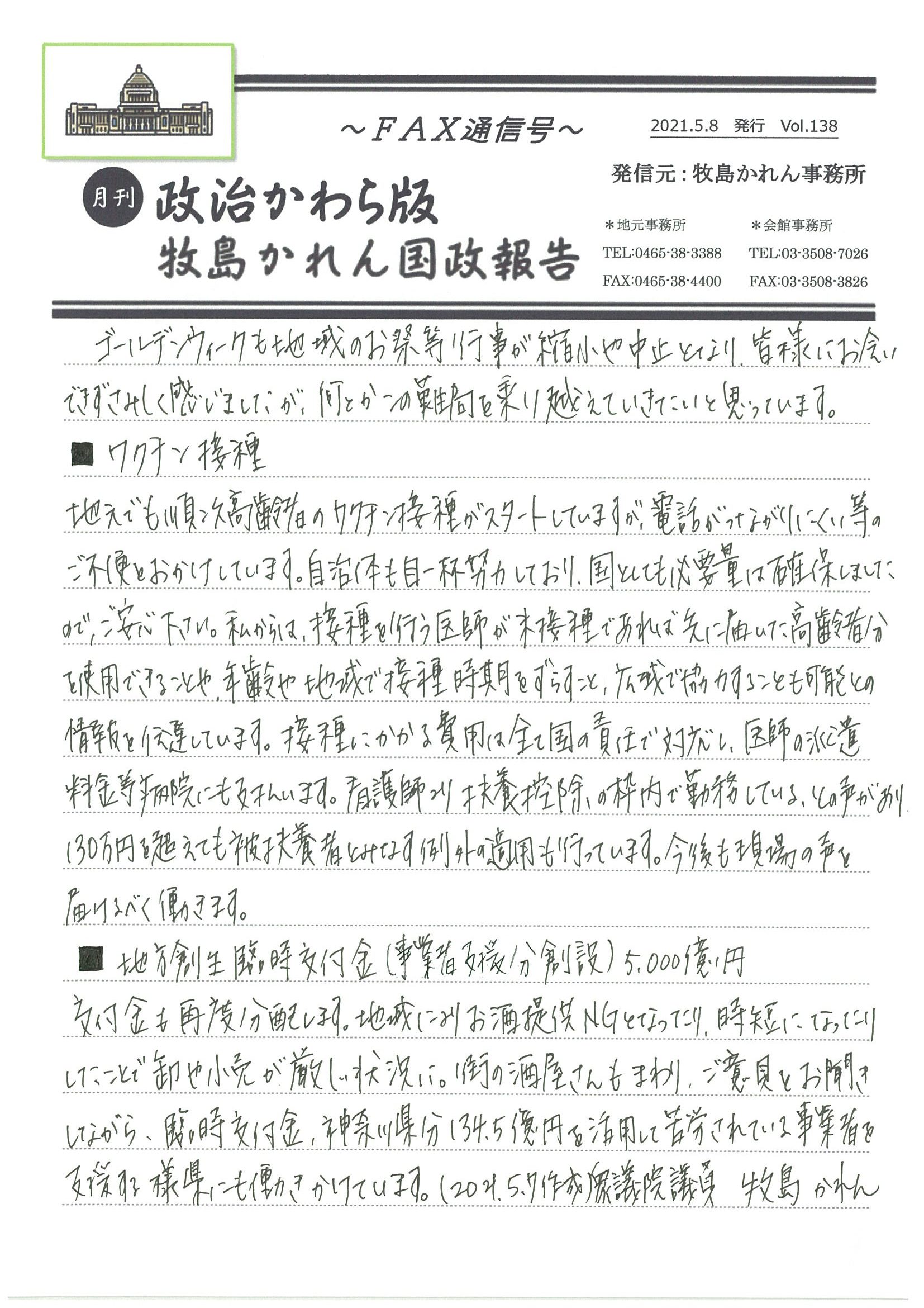 牧島かれん 政治かわら版 ５月号Vol.138