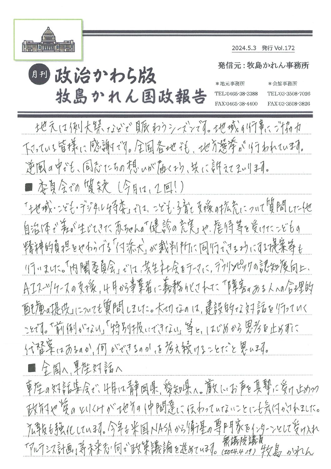 牧島かれん 政治かわら版 5月号Vol.172