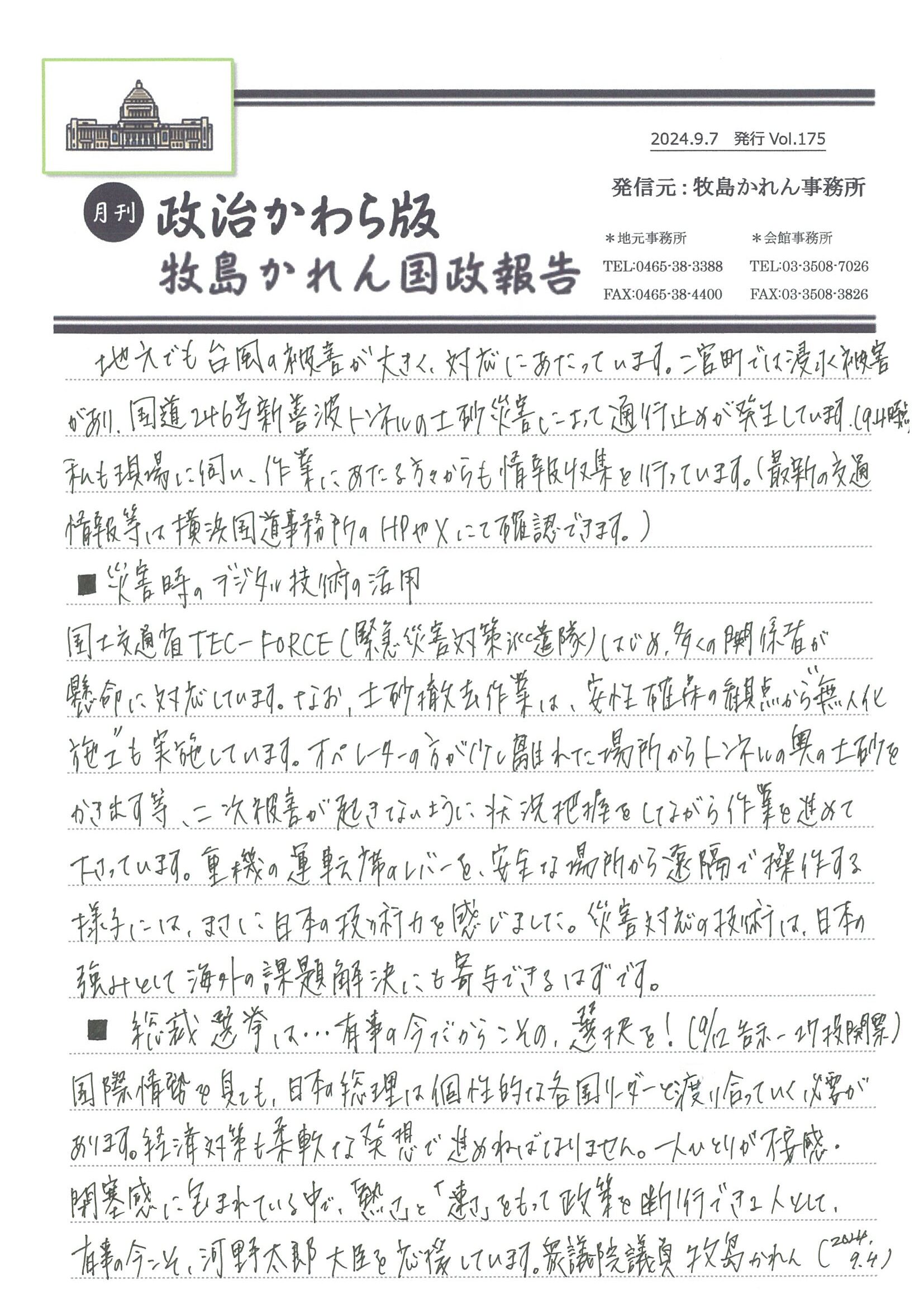 牧島かれん 政治かわら版 9月号Vol.175