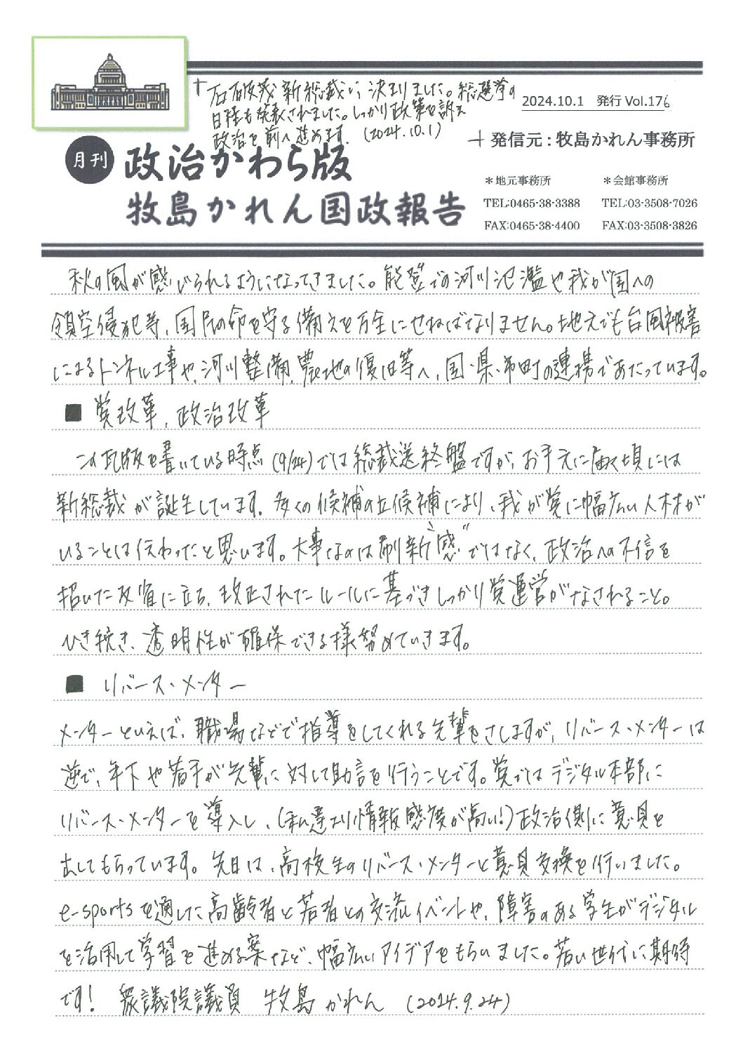 牧島かれん 政治かわら版 10月号Vol.176