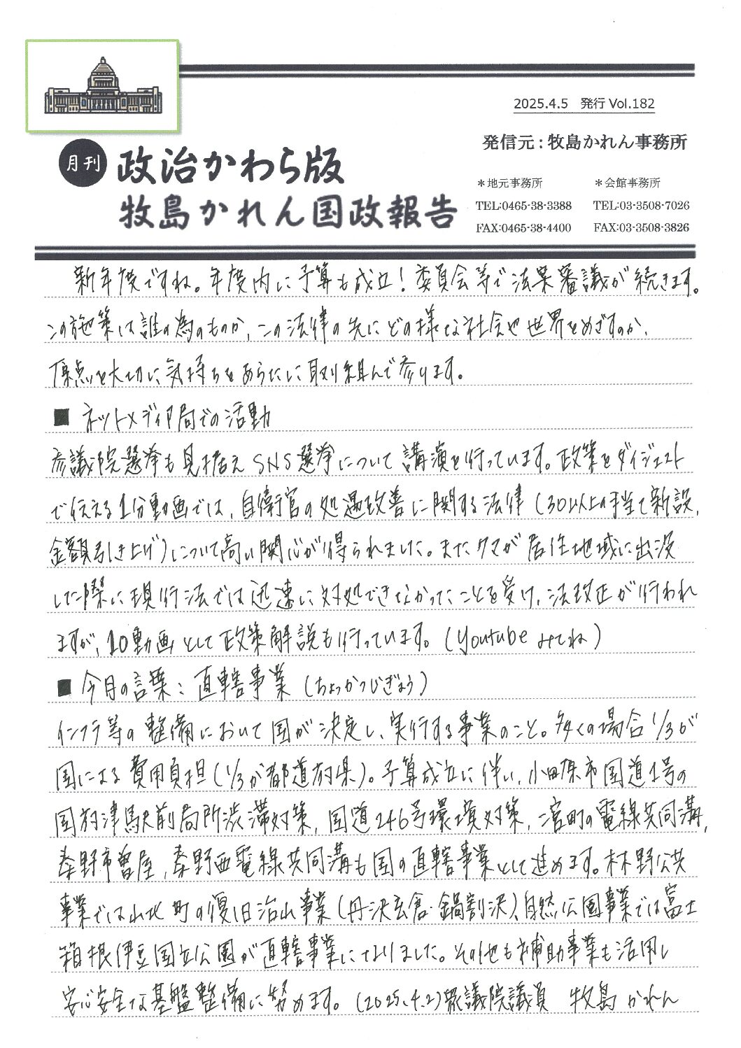 牧島かれん 政治かわら版 4月号Vol.182