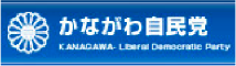 かながわ自民党