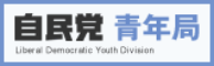 自民党青年局