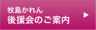 牧島かれん 後援会のご案内